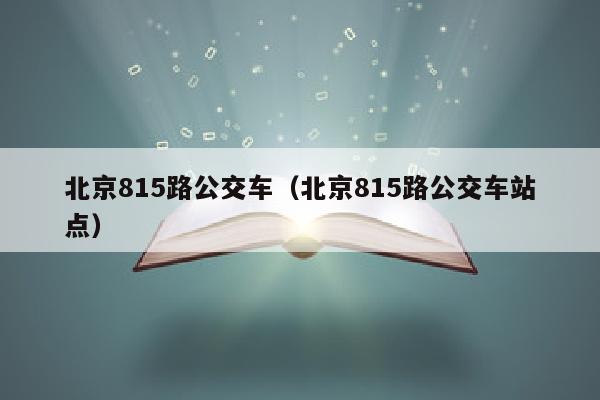 北京815路公交车（北京815路公交车站点）