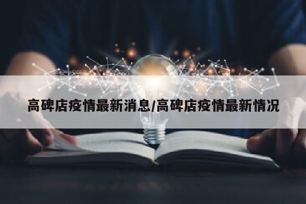 高碑店疫情最新消息/高碑店疫情最新情况