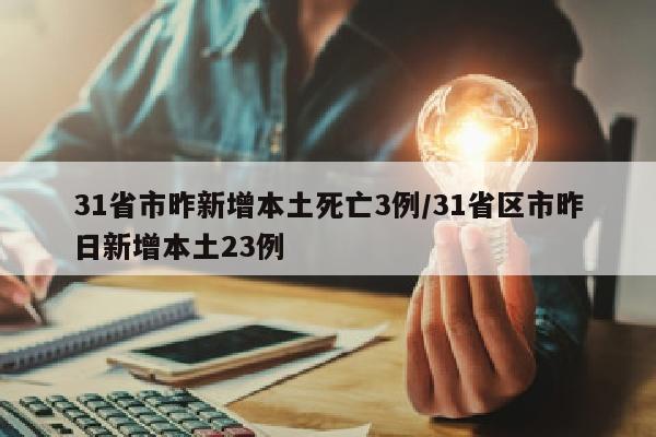 31省市昨新增本土死亡3例/31省区市昨日新增本土23例