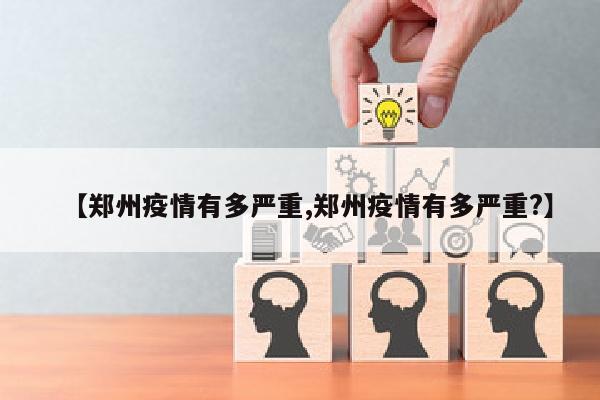 【郑州疫情有多严重,郑州疫情有多严重?】