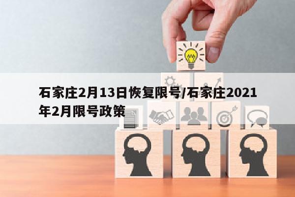 石家庄2月13日恢复限号/石家庄2021年2月限号政策