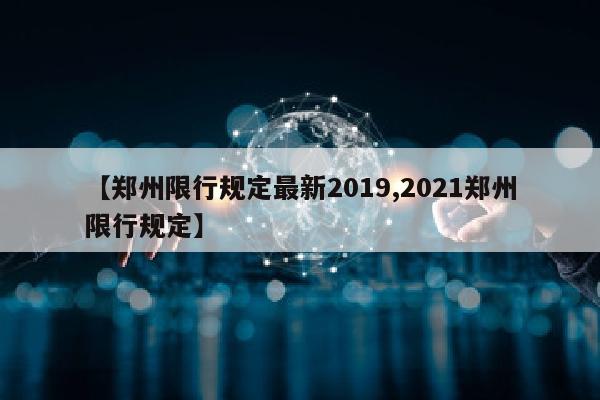 【郑州限行规定最新2019,2021郑州限行规定】