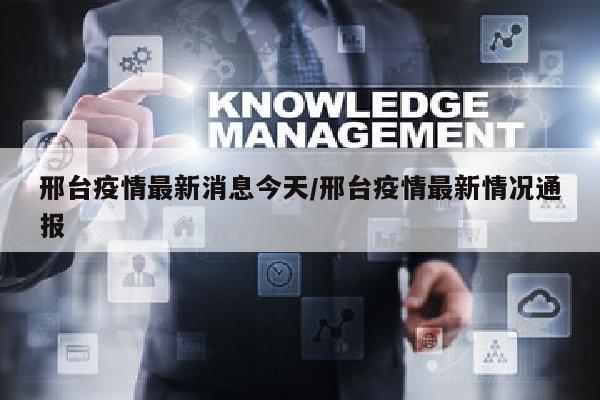 邢台疫情最新消息今天/邢台疫情最新情况通报