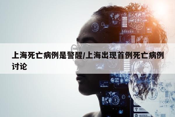 上海死亡病例是警醒/上海出现首例死亡病例讨论