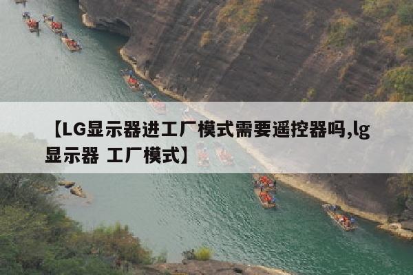【LG显示器进工厂模式需要遥控器吗,lg显示器 工厂模式】