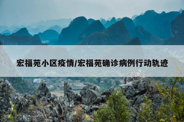 宏福苑小区疫情/宏福苑确诊病例行动轨迹