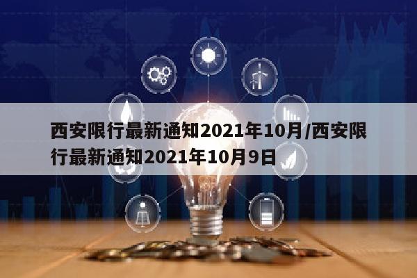 西安限行最新通知2021年10月/西安限行最新通知2021年10月9日