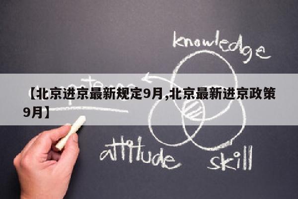 【北京进京最新规定9月,北京最新进京政策9月】