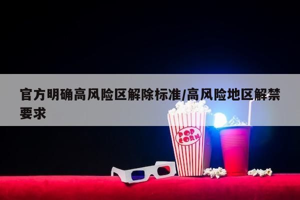 官方明确高风险区解除标准/高风险地区解禁要求