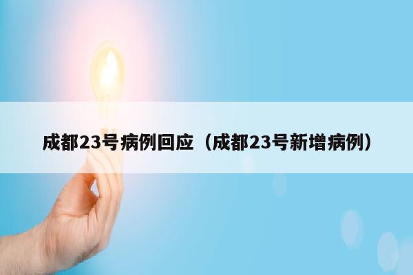 成都23号病例回应（成都23号新增病例）