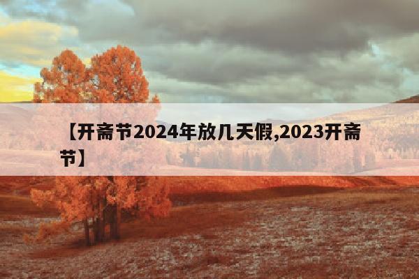 【开斋节2024年放几天假,2023开斋节】
