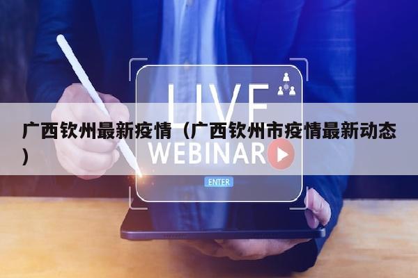 广西钦州最新疫情（广西钦州市疫情最新动态）