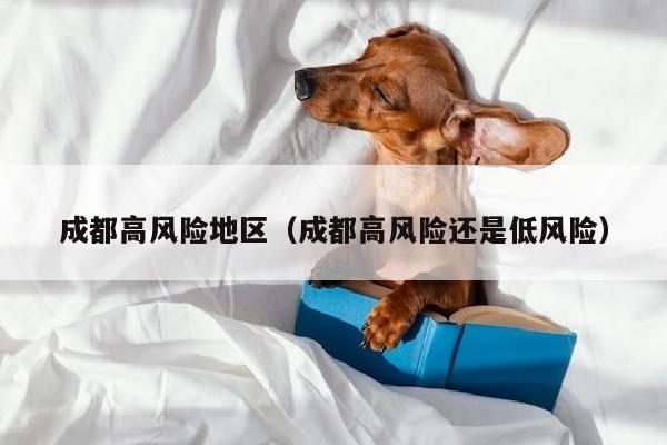 成都高风险地区（成都高风险还是低风险）