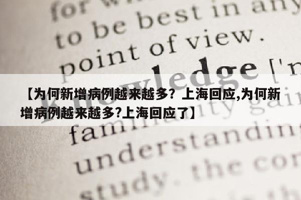 【为何新增病例越来越多？上海回应,为何新增病例越来越多?上海回应了】