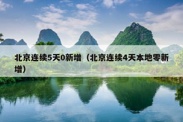 北京连续5天0新增（北京连续4天本地零新增）