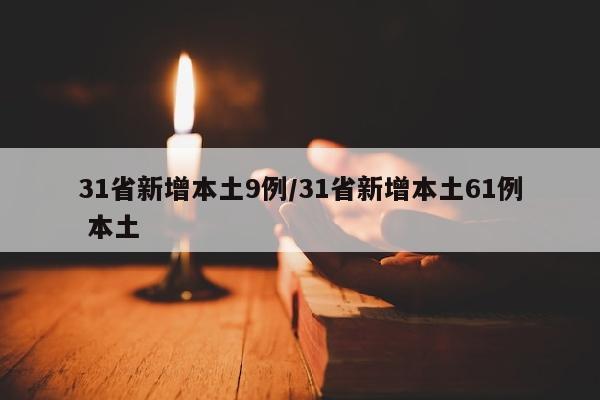 31省新增本土9例/31省新增本土61例 本土