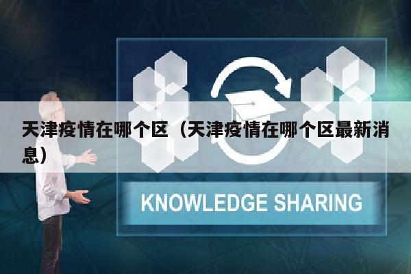 天津疫情在哪个区（天津疫情在哪个区最新消息）