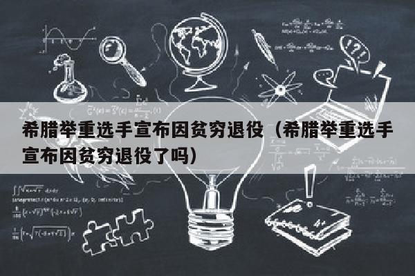 希腊举重选手宣布因贫穷退役（希腊举重选手宣布因贫穷退役了吗）