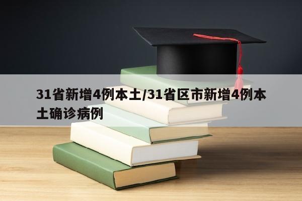 31省新增4例本土/31省区市新增4例本土确诊病例