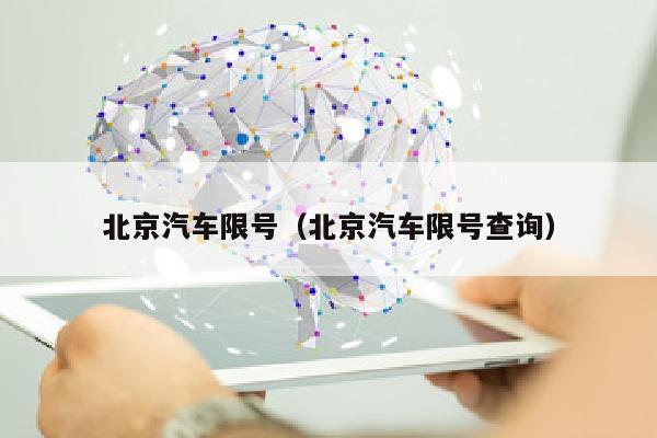 北京汽车限号（北京汽车限号查询）
