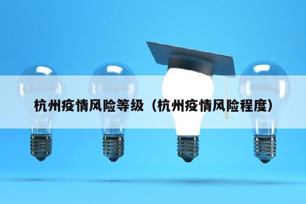 杭州疫情风险等级（杭州疫情风险程度）