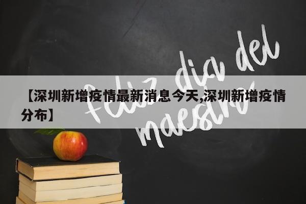 【深圳新增疫情最新消息今天,深圳新增疫情分布】
