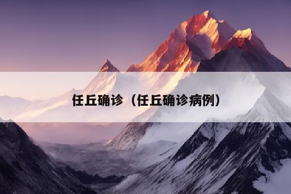 任丘确诊（任丘确诊病例）