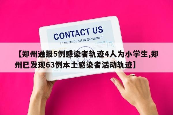 【郑州通报5例感染者轨迹4人为小学生,郑州已发现63例本土感染者活动轨迹】