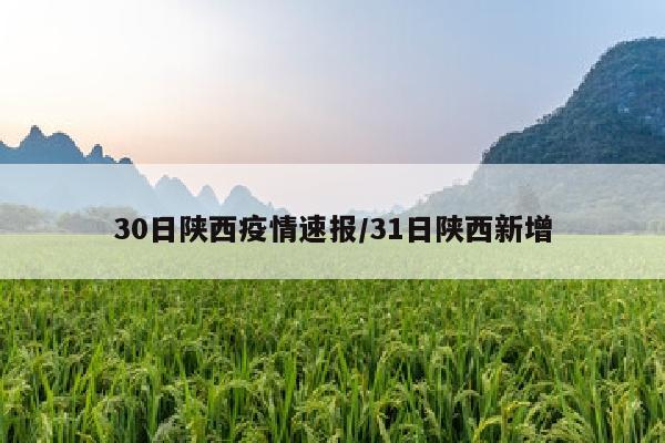 30日陕西疫情速报/31日陕西新增