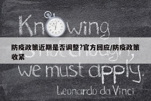 防疫政策近期是否调整?官方回应/防疫政策收紧