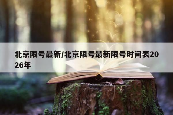 北京限号最新/北京限号最新限号时间表2026年