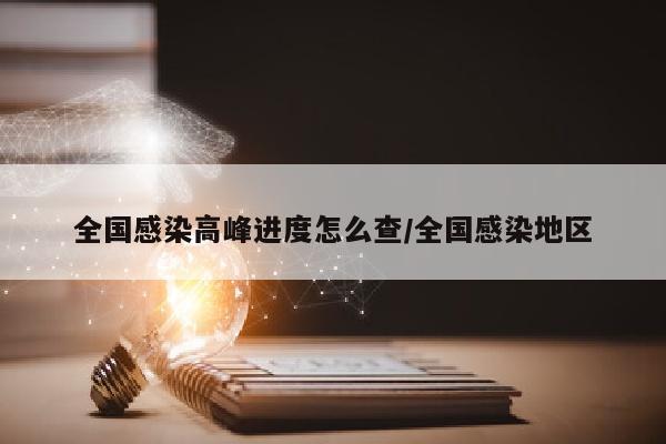 全国感染高峰进度怎么查/全国感染地区