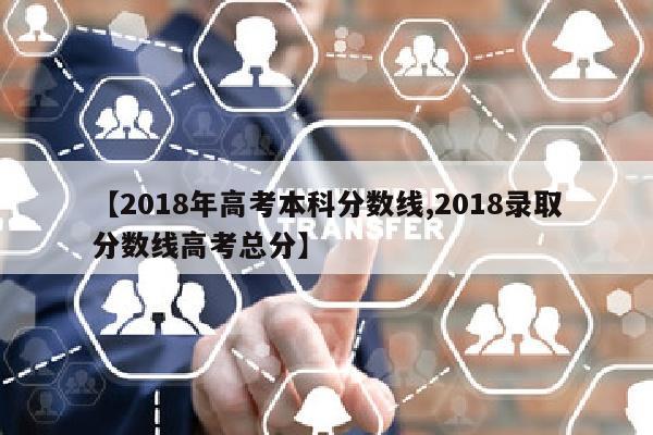 【2018年高考本科分数线,2018录取分数线高考总分】