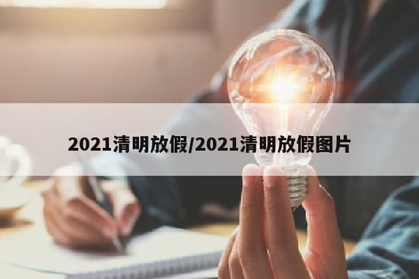 2021清明放假/2021清明放假图片