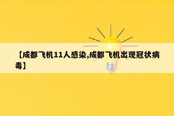 【成都飞机11人感染,成都飞机出现冠状病毒】