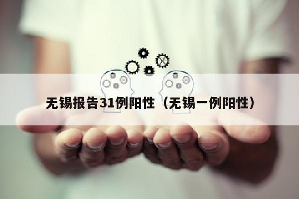 无锡报告31例阳性（无锡一例阳性）
