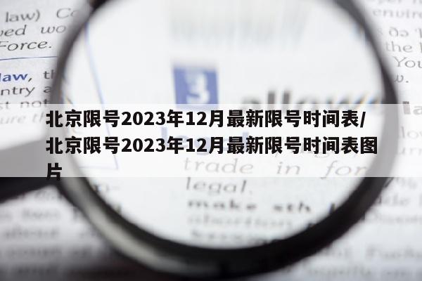 北京限号2023年12月最新限号时间表/北京限号2023年12月最新限号时间表图片