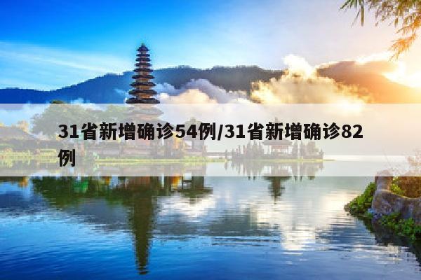 31省新增确诊54例/31省新增确诊82例