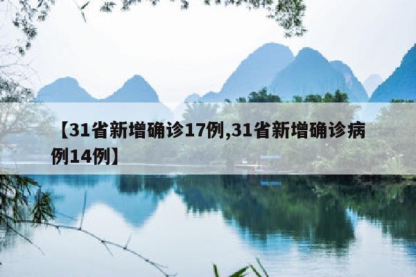 【31省新增确诊17例,31省新增确诊病例14例】