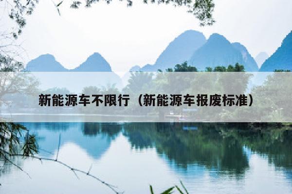 新能源车不限行（新能源车报废标准）