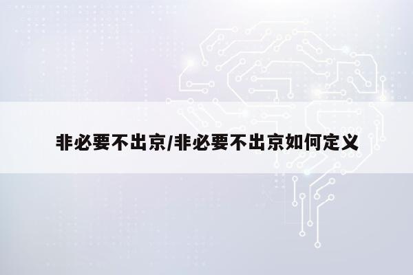 非必要不出京/非必要不出京如何定义