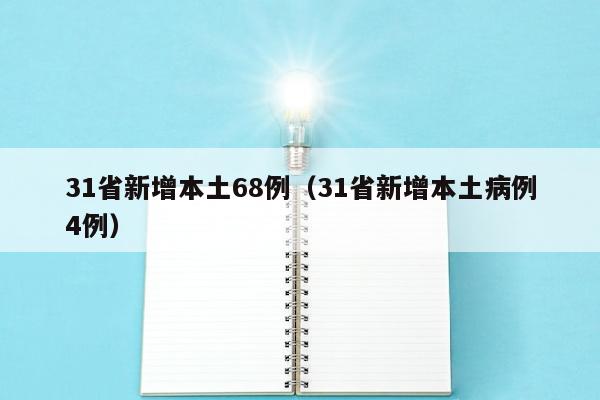 31省新增本土68例（31省新增本土病例4例）