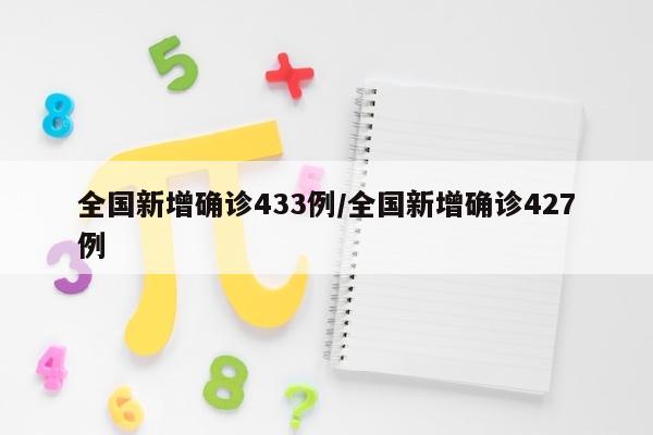 全国新增确诊433例/全国新增确诊427例