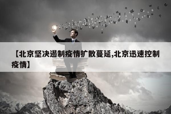 【北京坚决遏制疫情扩散蔓延,北京迅速控制疫情】