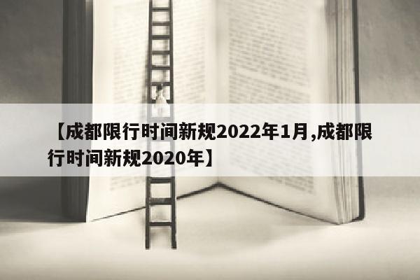 【成都限行时间新规2022年1月,成都限行时间新规2020年】
