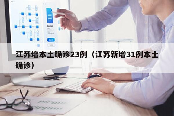 江苏增本土确诊23例（江苏新增31例本土确诊）