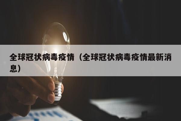 全球冠状病毒疫情（全球冠状病毒疫情最新消息）