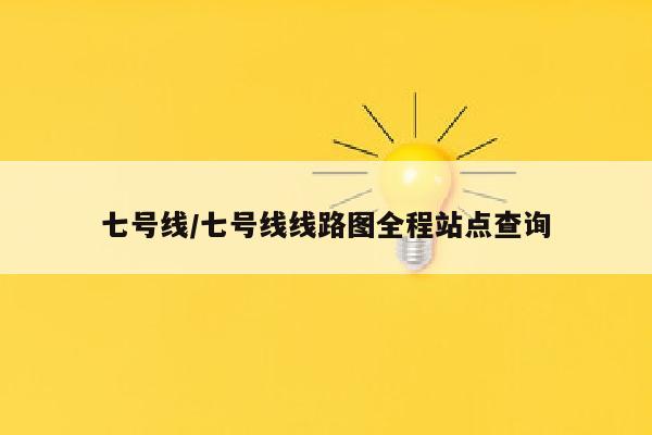 七号线/七号线线路图全程站点查询