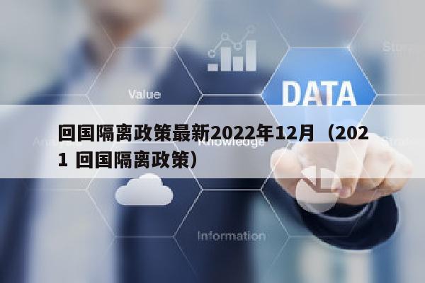 回国隔离政策最新2022年12月（2021 回国隔离政策）