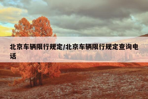 北京车辆限行规定/北京车辆限行规定查询电话